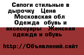 Сапоги стильные в дырочку › Цена ­ 500 - Московская обл. Одежда, обувь и аксессуары » Женская одежда и обувь   